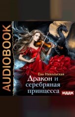 обложка книги Никольская Ева "Дракон и серебряная принцесса"
