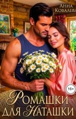 обложка книги Анна Ковалева "Ромашки для Наташки"