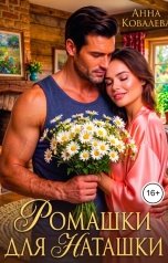 обложка книги Анна Ковалева "Ромашки для Наташки"