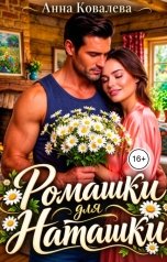 обложка книги Анна Ковалева "Ромашки для Наташки"