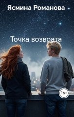 обложка книги Ясмина Романова "Точка возврата"