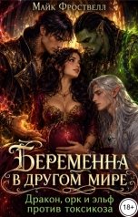 обложка книги Майк Фроствелл "Беременна в другом мире. Дракон, орк и эльф против токсикоза"
