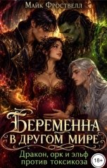 обложка книги Майк Фроствелл "Беременна в другом мире. Дракон, орк и эльф против токсикоза"