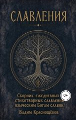 обложка книги Вадим Краснощёков "Ежедневные стихотворные славления языческим Богам славян"