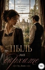 обложка книги by.lissm "Пыль на бархате"