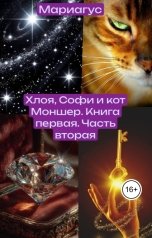 обложка книги Мариагус "Хлоя, Софи и кот Моншер. Книга первая. Часть вторая"