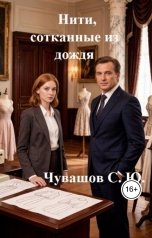 обложка книги Чувашов С. Ю. "Нити, сотканные из дождя"