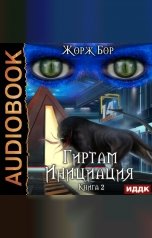 обложка книги Жорж Бор "Гиртам. Книга 2. Инициация"