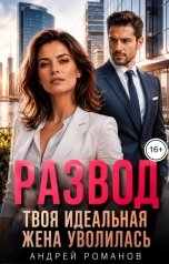 обложка книги Андрей Романов "Развод. Твоя идеальная жена уволилась"