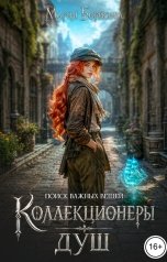 обложка книги Мария Борисова "Коллекционеры душ"