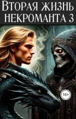 обложка книги Голубина Елена "Вторая жизнь некроманта 3"