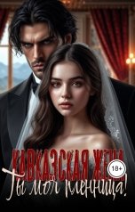 обложка книги Лера Райс "Кавказская жена. Ты моя пленница!"