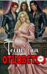 обложка книги Эмила Гранатовая "Тест на отцовство"