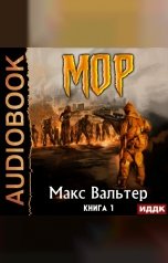 обложка книги Макс Вальтер "Кузов. Книга 1. МОР"