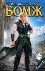 обложка книги Антон Т "Моё Высочество бомж"