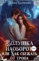 обложка книги Алёна Данилова "Золушка наоборот, или как сбежать от трона"
