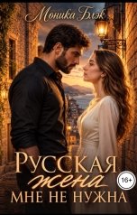 обложка книги Моника Блэк "Русская жена мне не нужна"