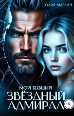 обложка книги Юлия Марлин "Мой бывший звёздный адмирал"