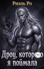 обложка книги Риэль Ро "Дроу, которого я поймала"