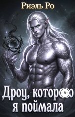 обложка книги Риэль Ро "Дроу, которого я поймала"