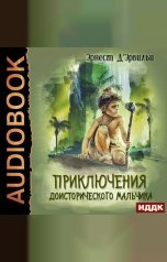 обложка книги Д’Эрвильи Эрнест "Приключения доисторического мальчика"