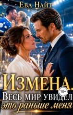 обложка книги Ева Найт "Измена. Весь мир увидел это раньше меня"