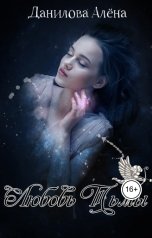 обложка книги Алёна Данилова "Любовь Тьмы"