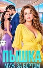обложка книги Ева Грушка "Пышка. Муж за бортом"