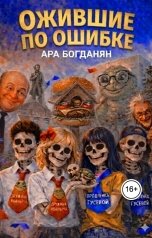 обложка книги Ara Bogdanyan "Ожившие по ошибке"