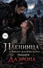 обложка книги Victoria Virel "Пленница тёмного магического рыцаря Даэрона"