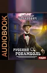 обложка книги Цеханович Александр "Русский Рокамболь"