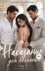обложка книги Анна Мартини "Наказание для беглянки"