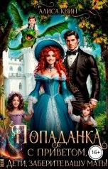 обложка книги Алиса Квин "Попаданка с приветом, или Дети, заберите вашу мать!"