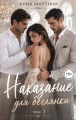 обложка книги Анна Мартини "Наказание для беглянки 2"