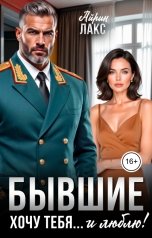 обложка книги Айрин Лакс "Бывшие. Хочу тебя... и люблю!"