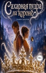обложка книги Эльмира Шабурова "Сахарная пудра на короне"