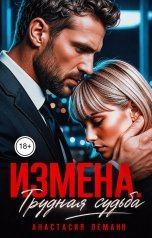 обложка книги Анастасия Леманн "Измена Трудная судьба"