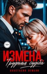 обложка книги Анастасия Леманн "Измена Трудная судьба"