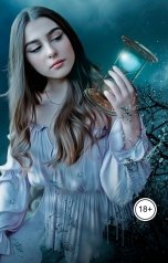 обложка книги Виктория Бородинова "Сад Вечных Часов"