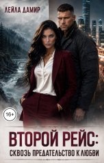 обложка книги Лейла Дамир "Второй рейс. Сквозь предательство к любви."