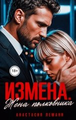 обложка книги Анастасия Леманн "Измена Жена полковника"