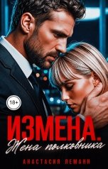 обложка книги Анастасия Леманн "Измена Жена полковника"