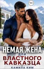 обложка книги Камила Ким "Немая жена для властного кавказца"