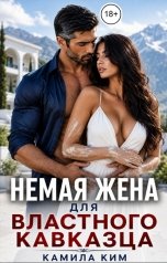 обложка книги Камила Ким "Немая жена для властного кавказца"