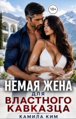 обложка книги Камила Ким "Немая жена для властного кавказца"