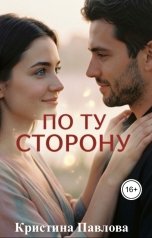 обложка книги Кристина Павлова, Елена Спок "По ту сторону"
