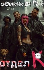 обложка книги Доминион Рейн "Отдел К"