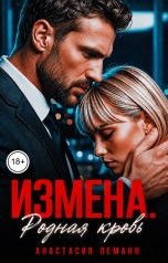 обложка книги Анастасия Леманн "Измена Родная кровь"