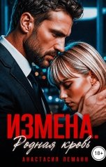 обложка книги Анастасия Леманн "Измена Родная кровь"