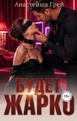 обложка книги Анастейша Грей "Будет жарко. Ты захочешь еще."